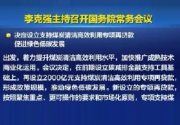 黑龍江清潔供熱迎來新資金！國(guó)常會(huì)增設(shè)2000億清潔煤炭高效利用專項(xiàng)貸款