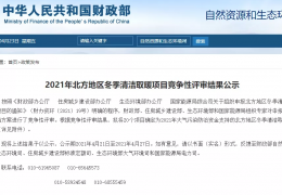 齊齊哈爾財(cái)政部、住建部等四部門(mén)2021年冬季清潔取暖試點(diǎn)城市評(píng)審結(jié)果公示（20個(gè)）