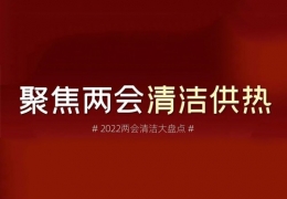 齊齊哈爾兩會清潔供熱丨2022兩會關(guān)于清潔供熱的那些建議