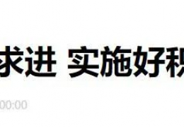 齊齊哈爾財(cái)政部部長劉昆：進(jìn)一步增加北方地區(qū)冬季清潔取暖補(bǔ)助支持城市