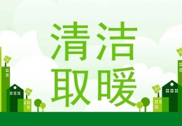 黑龍江2022年“煤改電”“煤改氣”朂新補貼政策一覽