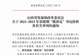 齊齊哈爾政策 | 低至0.2862元/度，山西省2022- 2023年采暖期“煤改電”優(yōu)惠電價(jià)政策